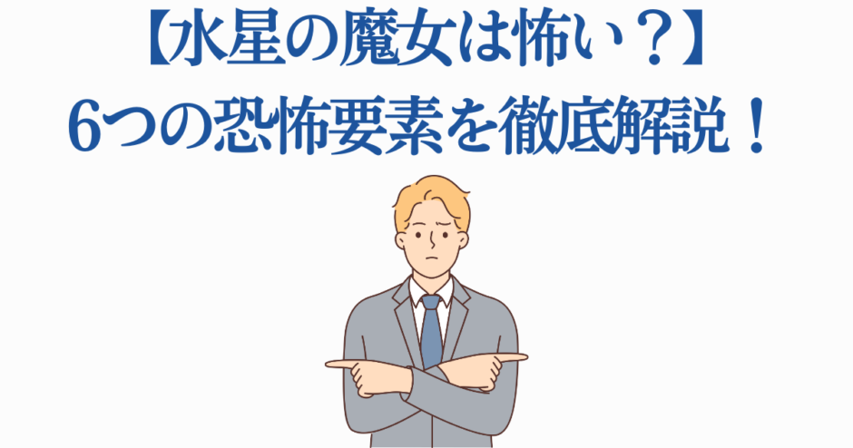 水星の魔女は怖い？6つの恐怖要素を徹底解説