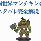 異世界マンチキン完全解説とオーク戦士イラスト