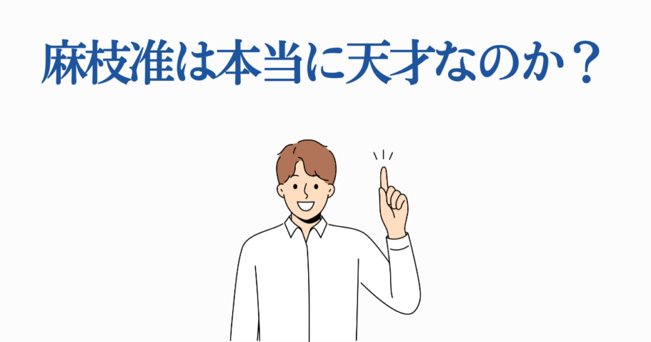 麻枝准は本当に天才？才能と魅力を考察するイラスト