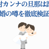 中村カンナの結婚相手は？旦那や噂を徹底解説