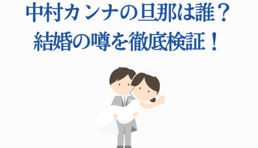 中村カンナの旦那は誰？結婚の噂を徹底検証！話題の人気声優の恋愛事情