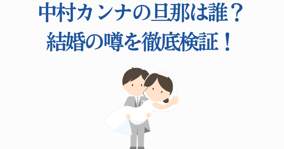 中村カンナの結婚相手は？旦那や噂を徹底解説