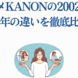 アニメKanon比較画像：2002年版と2006年版の違いをわかりやすく解説