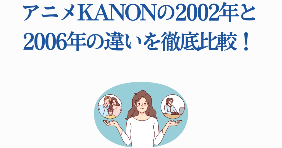 アニメKanon比較画像：2002年版と2006年版の違いをわかりやすく解説
