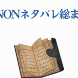 KANONネタバレ総まとめ:物語の秘密と魅力を徹底解説