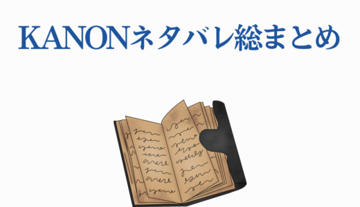Kanonネタバレ総まとめ｜5つのルートの結末と奇跡の真相を徹底考察