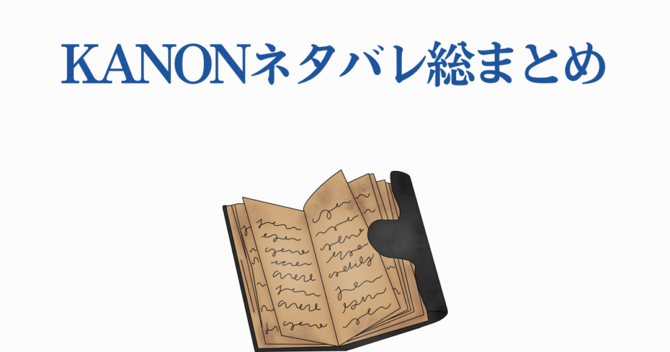 KANONネタバレ総まとめ：物語の秘密と魅力を徹底解説