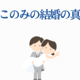 鈴木このみの結婚真相と幸せな新郎新婦イラスト