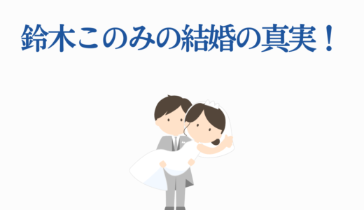 鈴木このみの結婚の真実！恋愛事情から今後の活動予定まで徹底解説
