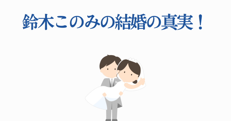 鈴木このみの結婚真相と幸せな新郎新婦イラスト