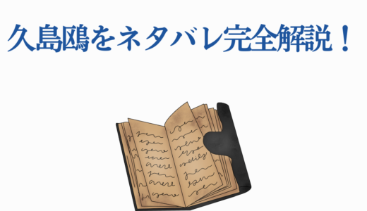 久島鴎をネタバレ完全解説！アニメ版の結末と死亡説の真相を徹底考察