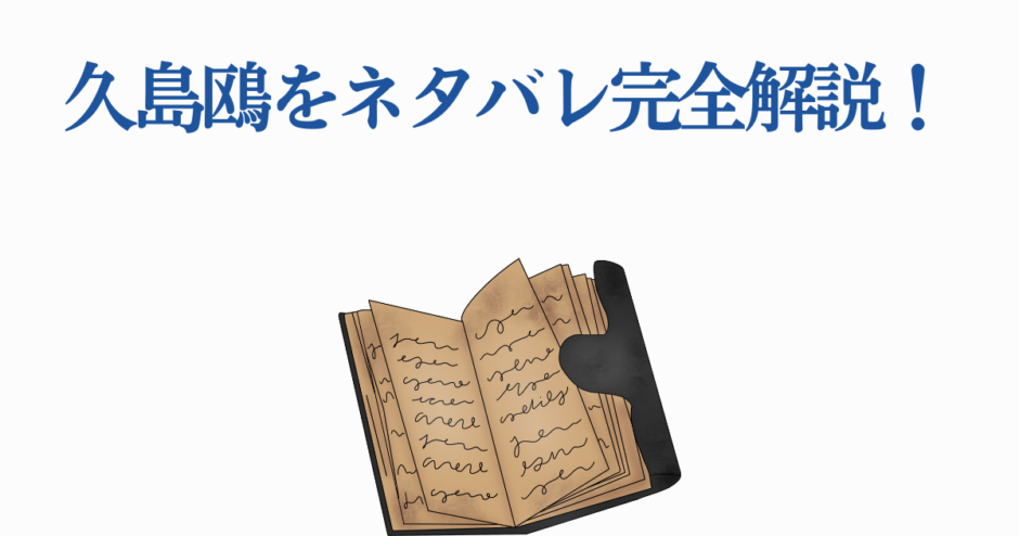久島鴎を完全解説！光が死んだ夏のネタバレと魅力分析