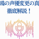 久島鴎の声優変更理由を徹底解説【最新情報】