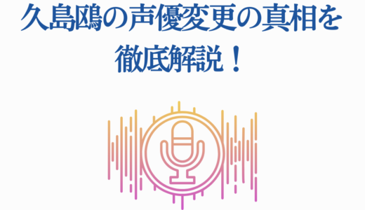 久島鴎の声優変更の真相を徹底解説！嶺内ともみから稗田寧々へ