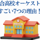 幕張総合高校オーケストラ部の魅力とすごい理由
