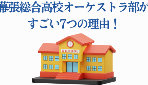 幕張総合高校オーケストラ部がすごい7つの理由！青のオーケストラのモデル校
