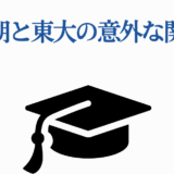 水野湖と東大の意外な関係を紹介する学術テーマ画像