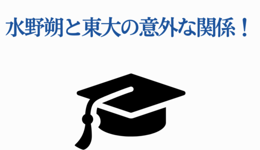 水野朔と東大の意外な関係！五月祭トークショーから俳協移籍まで徹底解説