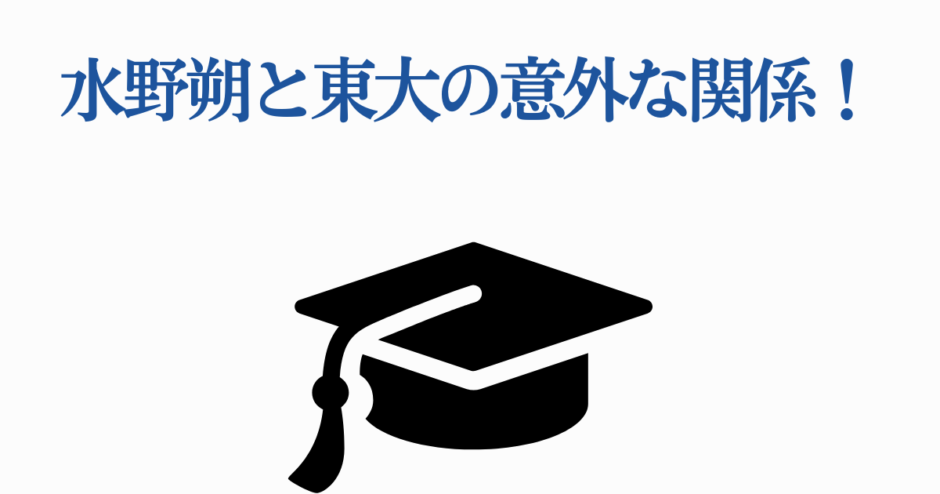 水野湖と東大の意外な関係を紹介する学術テーマ画像
