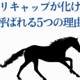 オグリキャップが怪物と呼ばれる理由を象徴する力強いシルエット