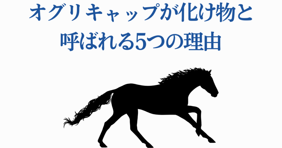 オグリキャップが怪物と呼ばれる理由を象徴する力強いシルエット