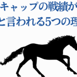 オグリキャップの驚くべき戦績と伝説の理由