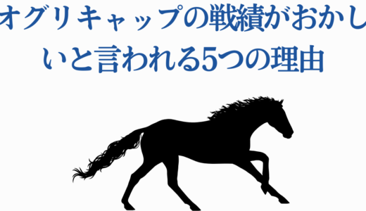 オグリキャップの戦績がおかしいと言われる5つの理由｜実在馬の真実