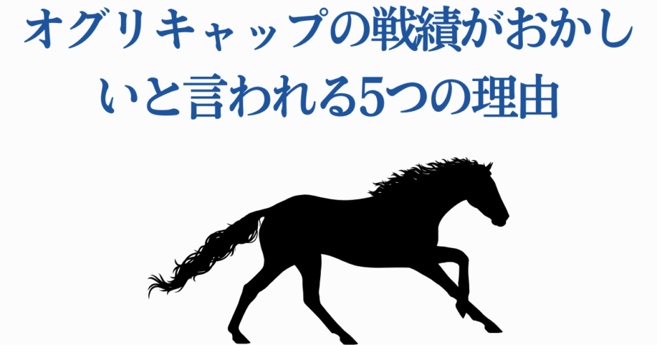 オグリキャップの驚くべき戦績と伝説の理由