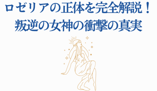 【聖剣学院の魔剣使い】ロゼリアの正体を完全解説！叛逆の女神の衝撃の真実