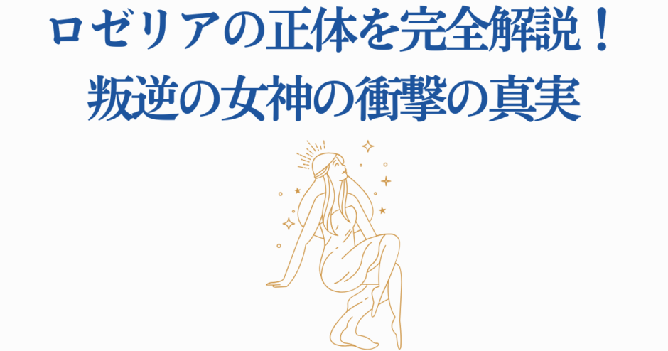 ロゼリアの神秘的な女神イラストと青文字タイトルの美しいデザイン