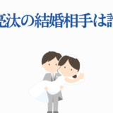 東亮汰の結婚相手は誰？かわいい新郎新婦イラスト