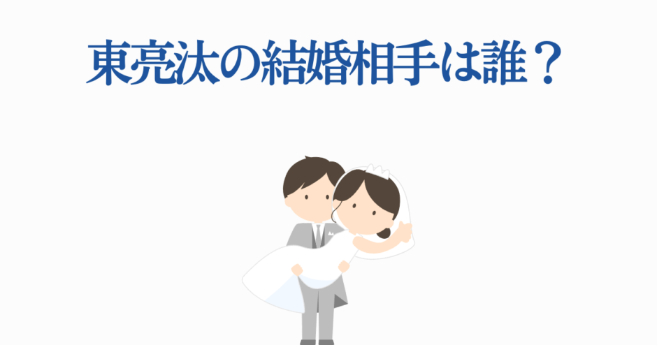 東亮汰の結婚相手は誰？かわいい新郎新婦イラスト