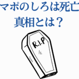 サマポのしろ死亡の真相とは?謎と真実を徹底解説