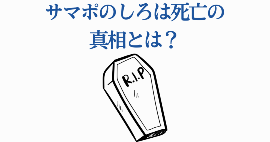 サマポのしろ死亡の真相とは？謎と真実を徹底解説