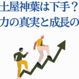 土屋神葉の演技力と成長の秘密を探るイラスト