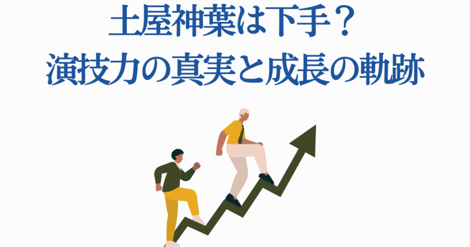 土屋神葉の演技力と成長の秘密を探るイラスト