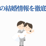 水野翔の結婚情報まとめ｜幸せな新郎新婦イラスト
