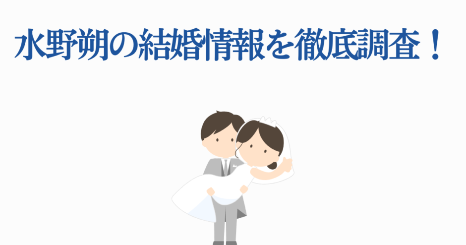 水野翔の結婚情報まとめ｜幸せな新郎新婦イラスト