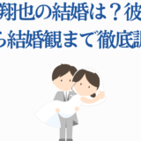 千葉翔也の結婚と彼女の噂、結婚観を徹底解説