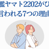 宇宙戦艦ヤマト2202がひどい理由を解説する記事用イラスト