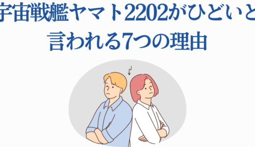 宇宙戦艦ヤマト2202がひどいと言われる7つの理由｜問題点を徹底解説