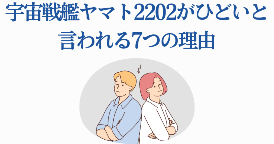 宇宙戦艦ヤマト2202がひどい理由を解説する記事用イラスト