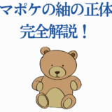 サマポケ紬の正体を徹底解説！かわいいクマのイラスト付き