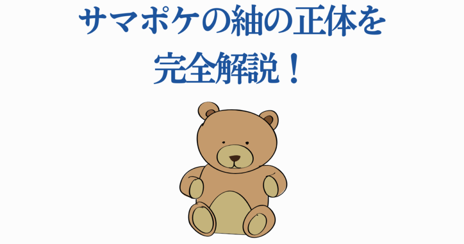 サマポケ紬の正体を徹底解説！かわいいクマのイラスト付き