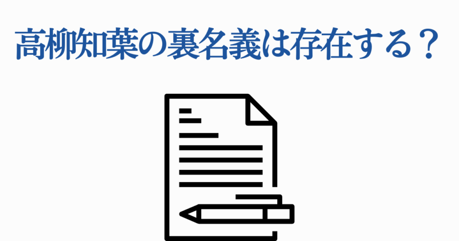 高柳知葉の裏名義に関する疑問を探るシンプルな記事イメージ