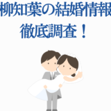 高柳知葉の結婚情報まとめ｜最新ニュースと噂を徹底調査