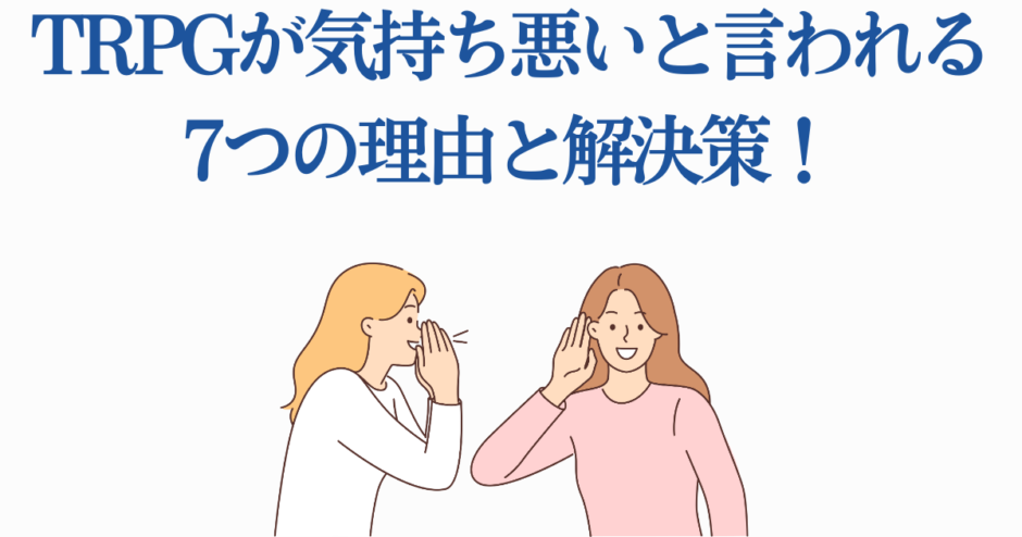 TRPGが気持ち悪いと言われる理由と解決策を語る女性たちのイラスト