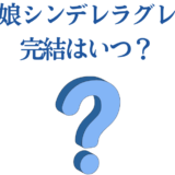 ウマ娘シンデレラグレイ最終回はいつ？完結時期を徹底予想