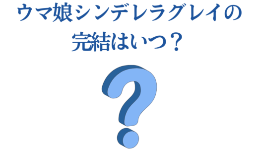 ウマ娘シンデレラグレイの完結はいつ？最終章の展開予想
