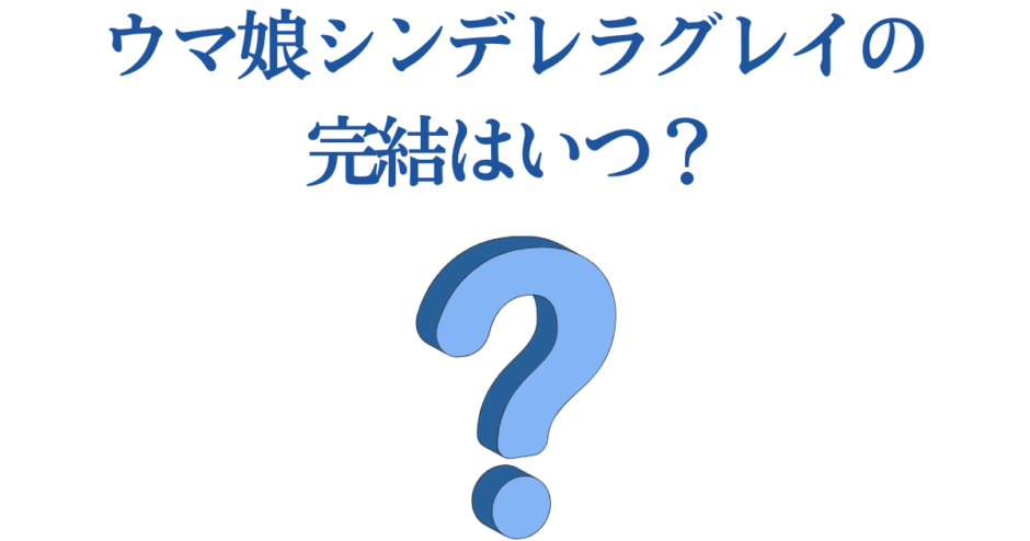 ウマ娘シンデレラグレイ最終回はいつ？完結時期を徹底予想